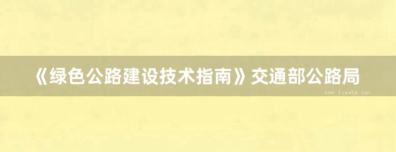 《绿色公路建设技术指南》交通部公路局 2019版